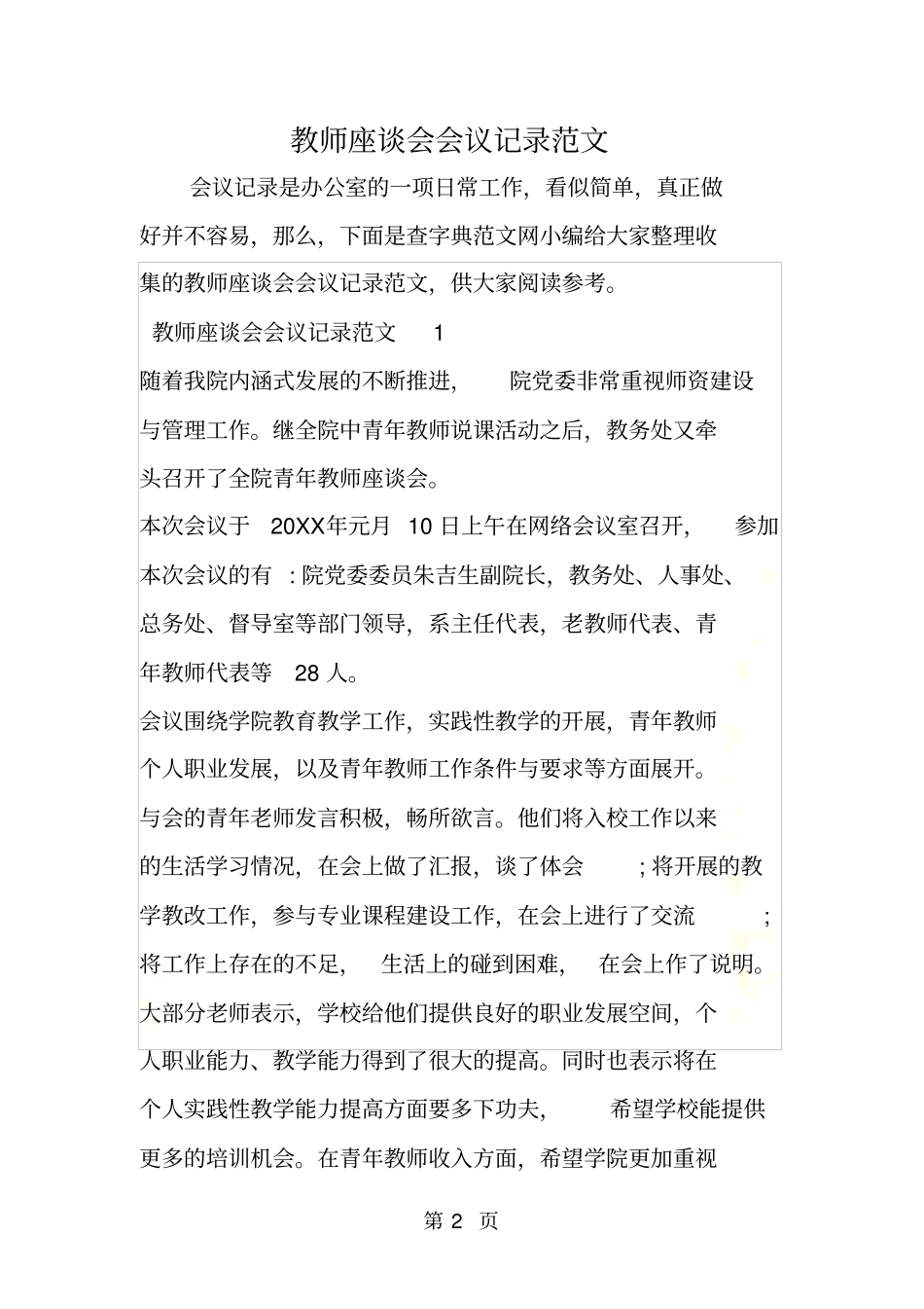 教师座谈会会议记录范文_第2页