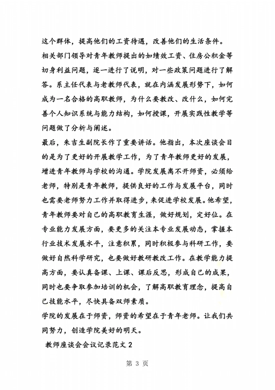 教师座谈会会议记录范文_第3页
