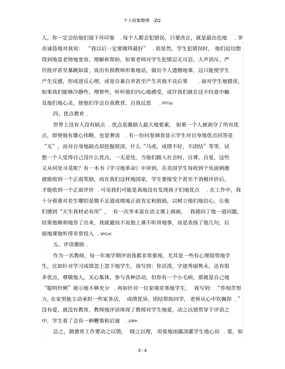 教师德育经验交流材料_第3页