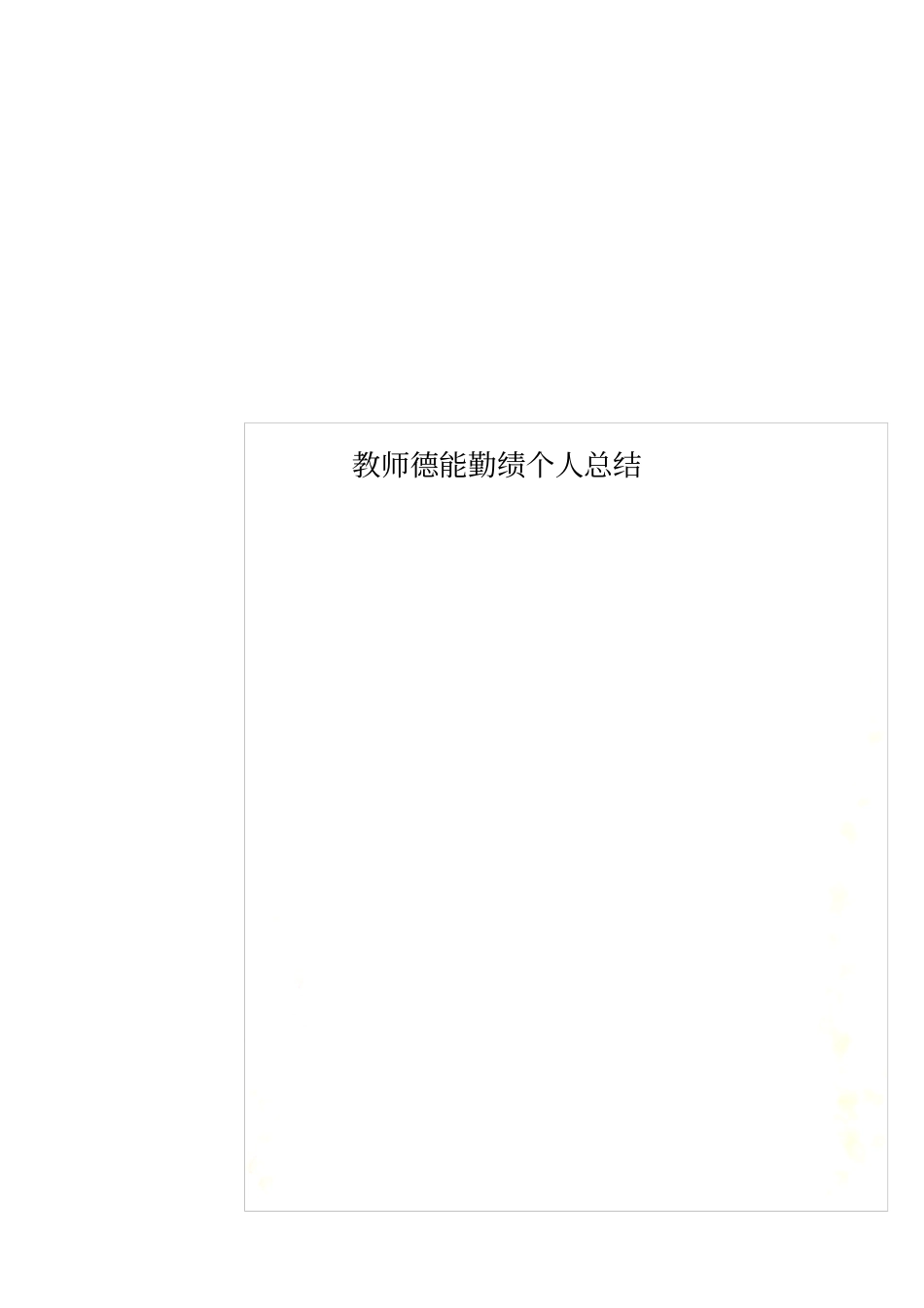 教师德能勤绩个人总结_第1页