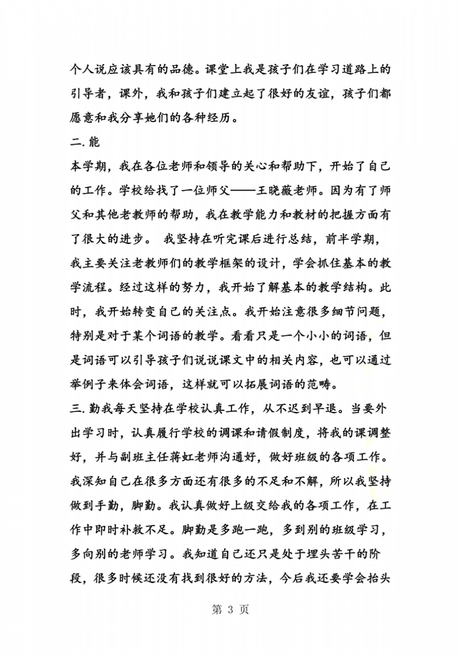 教师德能勤绩个人总结_第3页