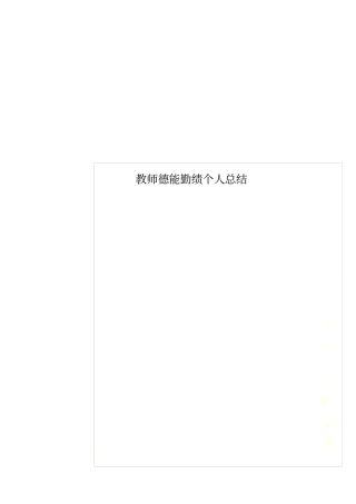 教师德能勤绩个人总结