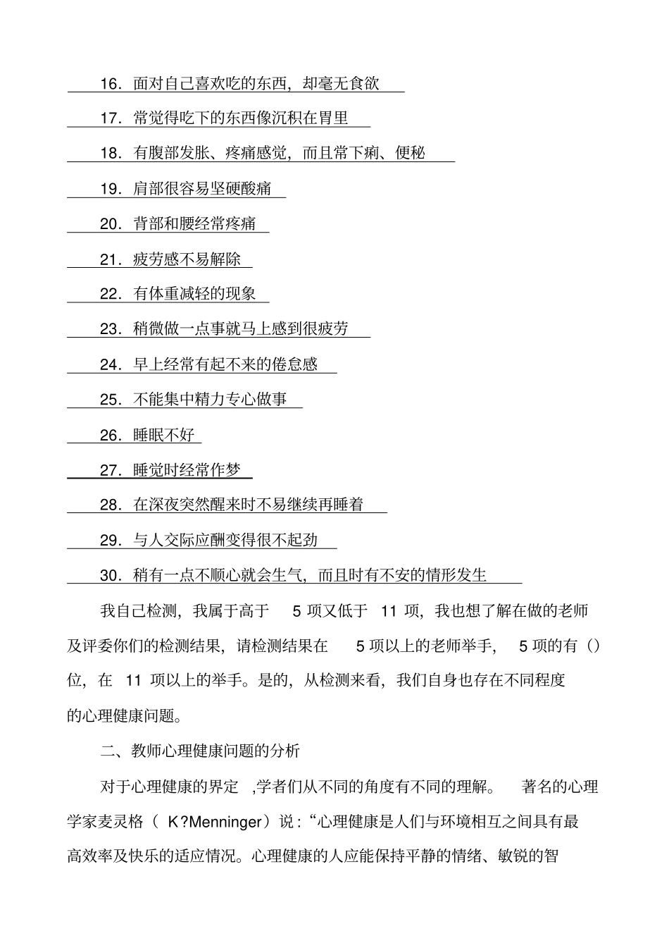 教师心理健康的现状分析及调适_第3页
