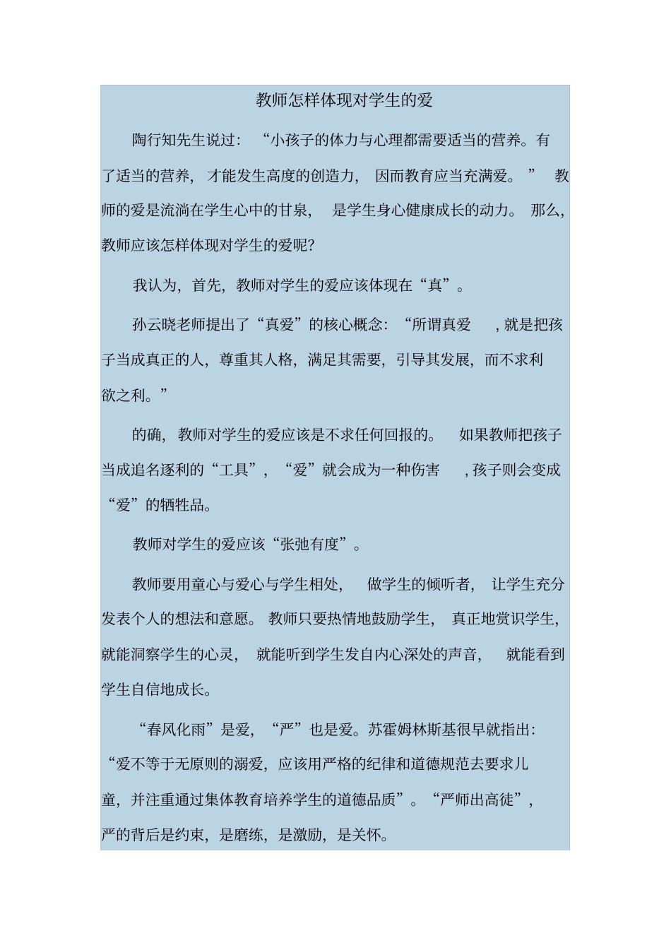 教师怎样体现对学生的爱_第1页