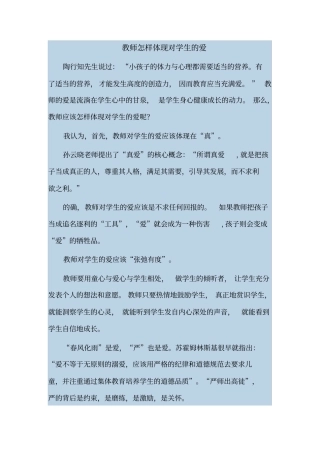 教师怎样体现对学生的爱
