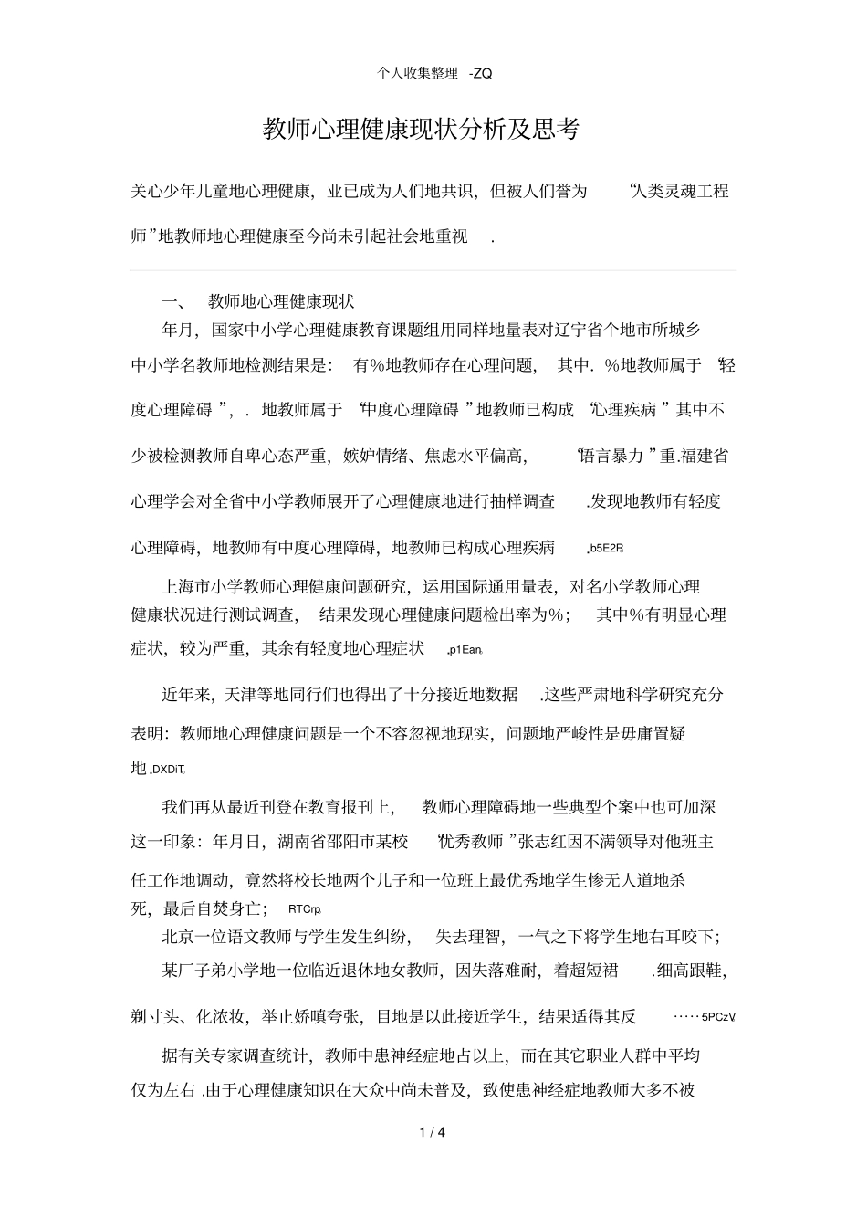 教师心理健康现状分析及思考_第1页