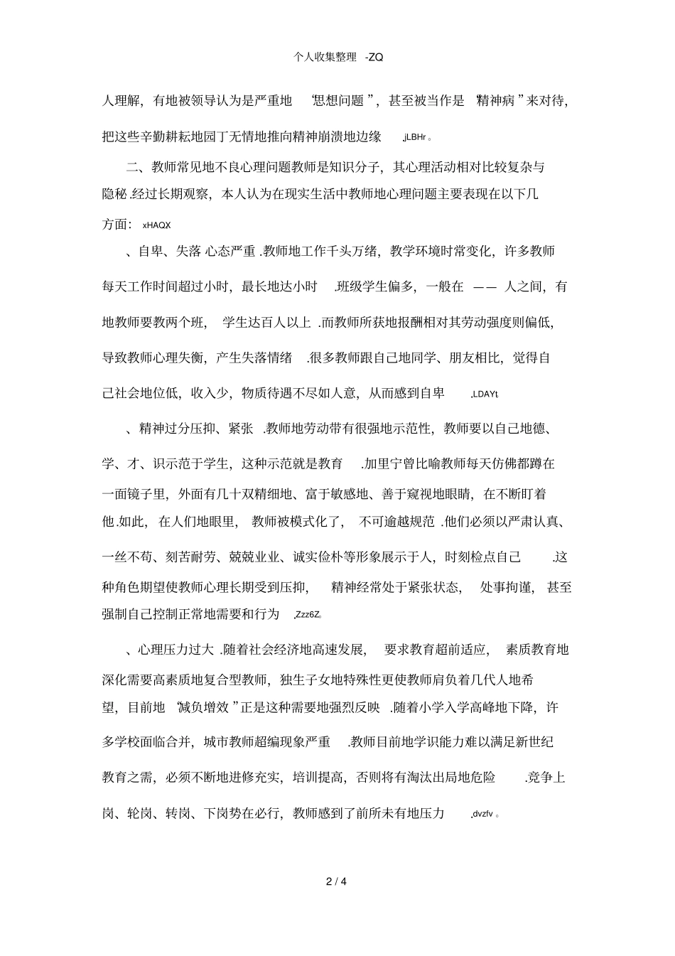 教师心理健康现状分析及思考_第2页