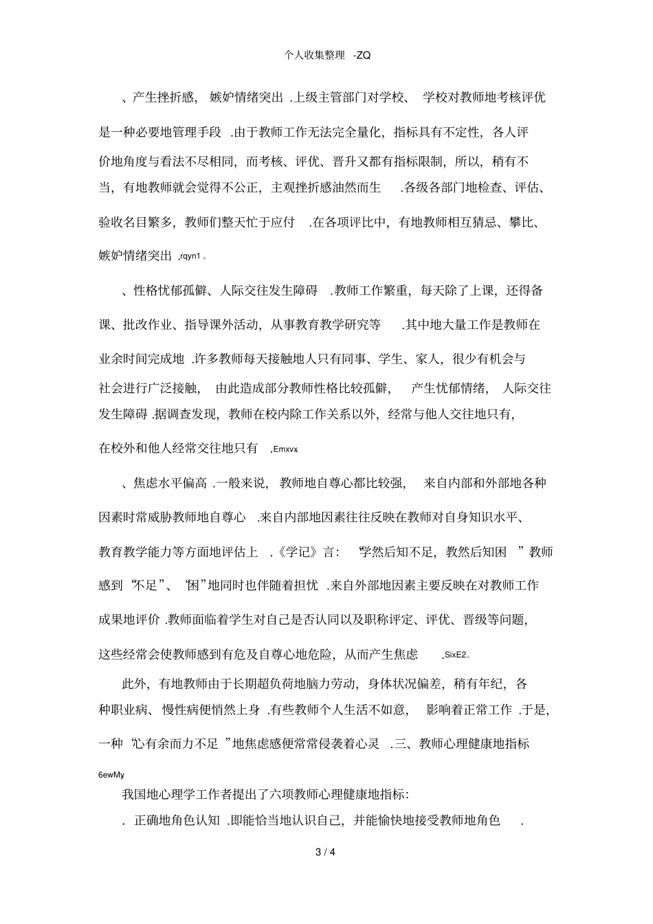教师心理健康现状分析及思考_第3页