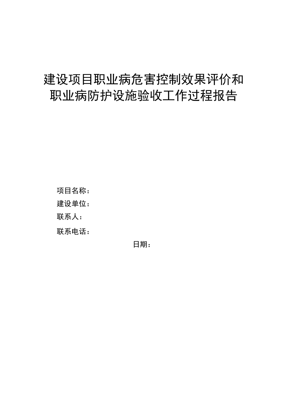 职业卫生三同时过程验收报告样表_第1页