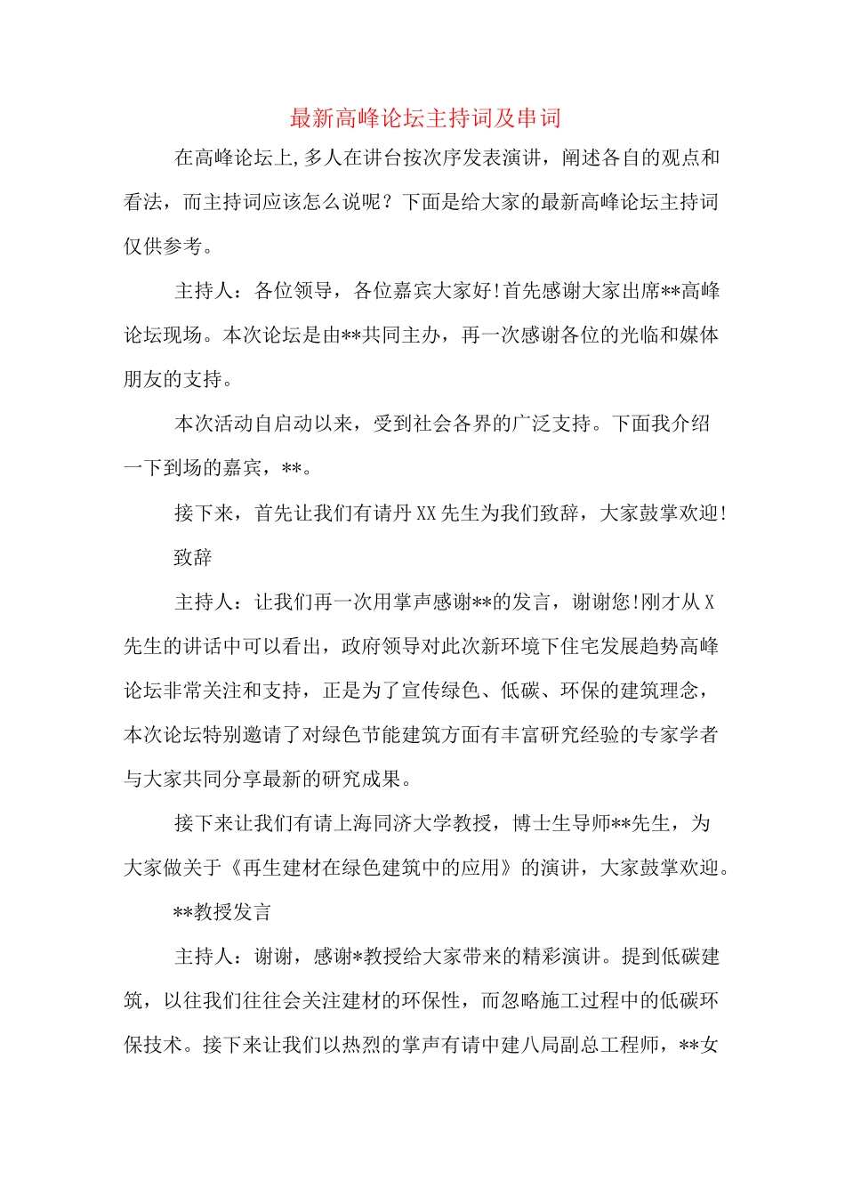 最新高峰论坛主持词及串词_第1页