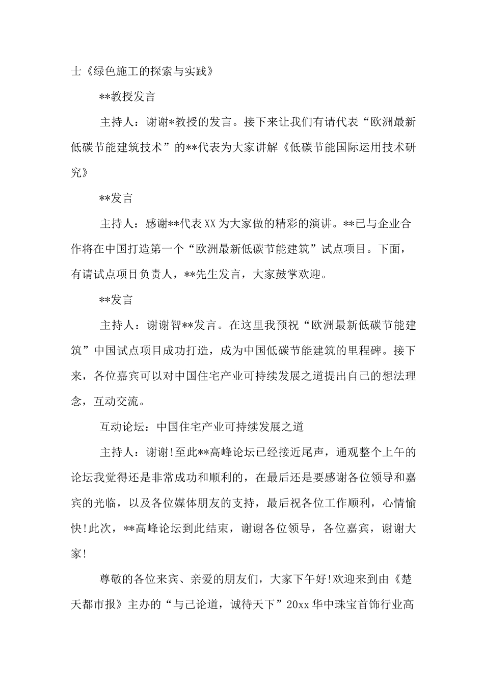 最新高峰论坛主持词及串词_第2页