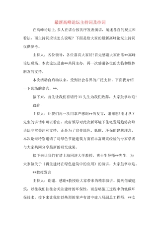 最新高峰论坛主持词及串词