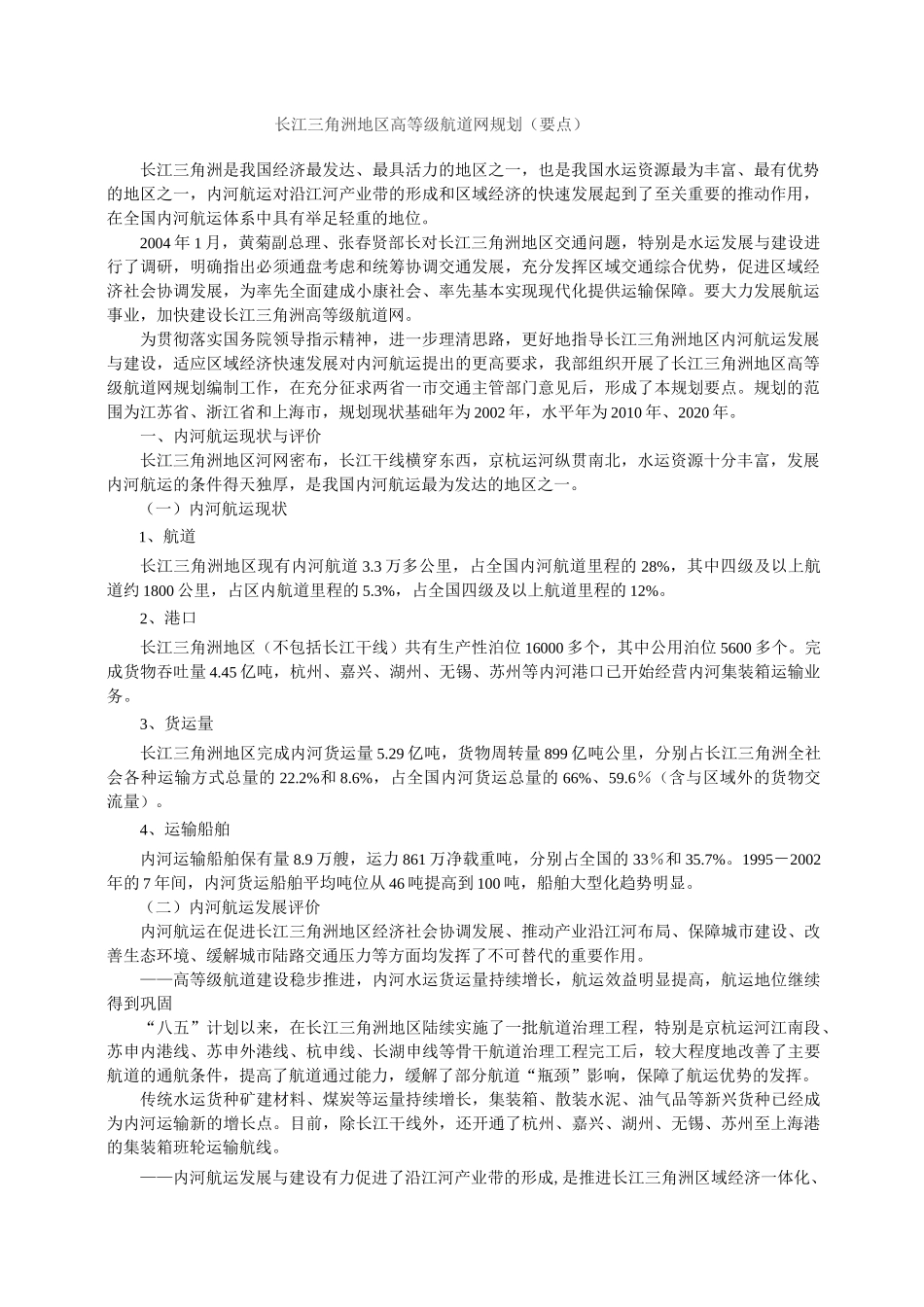 长江三角洲地区高等级航道网规划_第1页