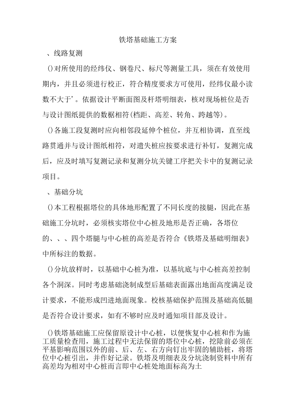 铁塔基础施工组织设计_第1页