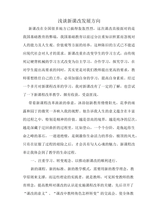 浅谈新课改发展方向