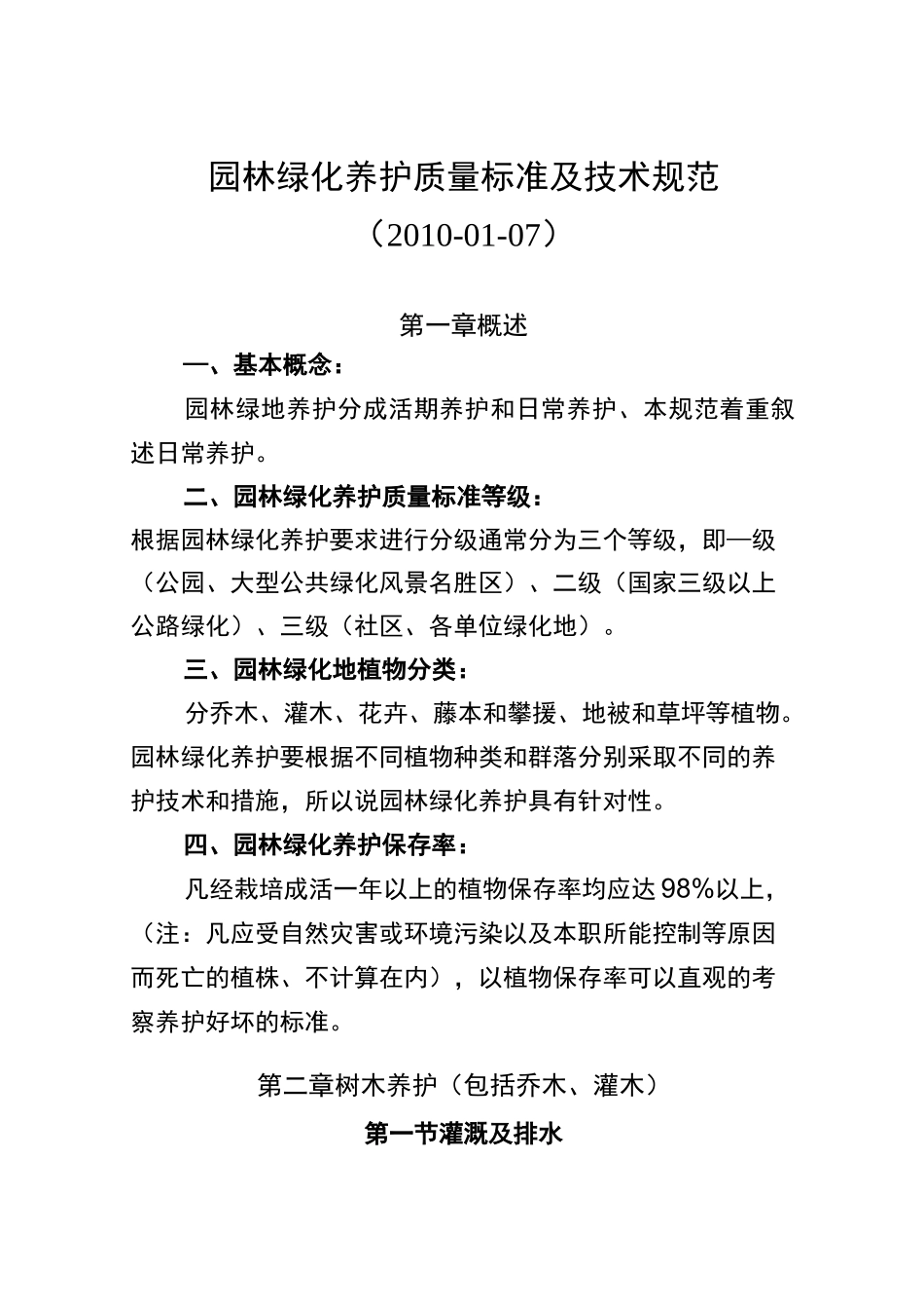 园林绿化养护质量标准及其技术标准规范_第1页