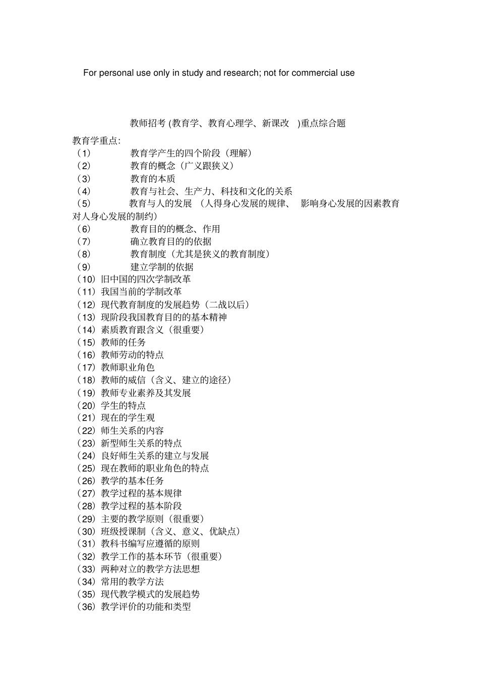 教师招考教师招考教育学、教育心理学、新课改重点综合题教育学大纲_整理笔记_第1页