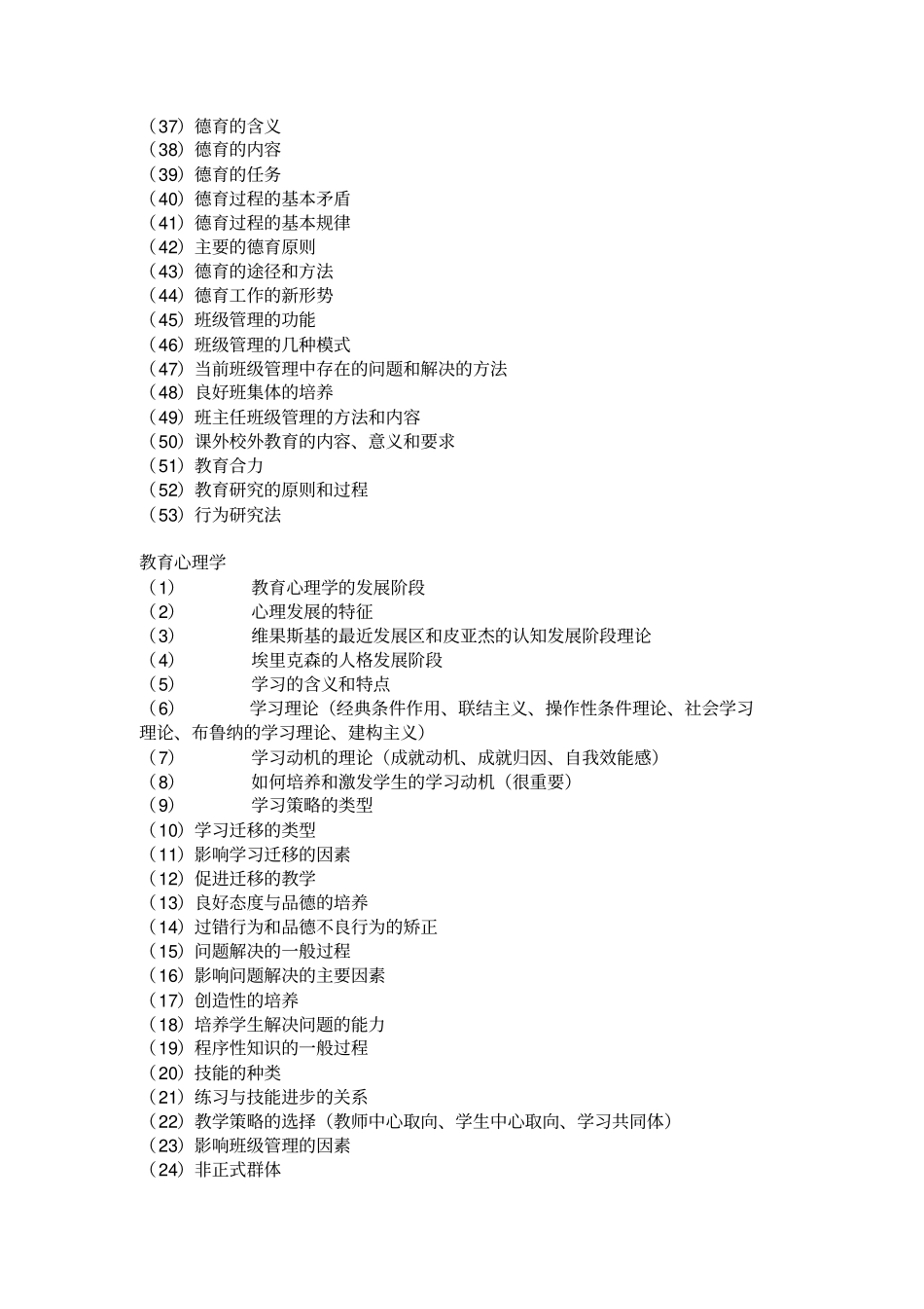 教师招考教师招考教育学、教育心理学、新课改重点综合题教育学大纲_整理笔记_第2页
