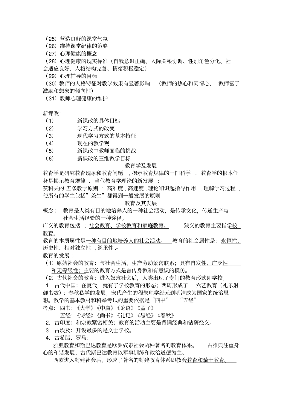 教师招考教师招考教育学、教育心理学、新课改重点综合题教育学大纲_整理笔记_第3页