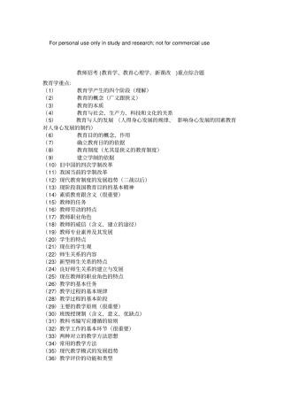 教师招考教师招考教育学、教育心理学、新课改重点综合题教育学大纲_整理笔记