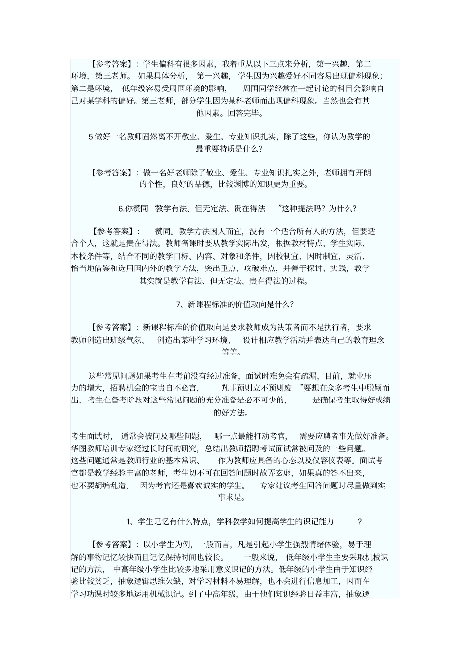 教师招聘常见问题_第2页