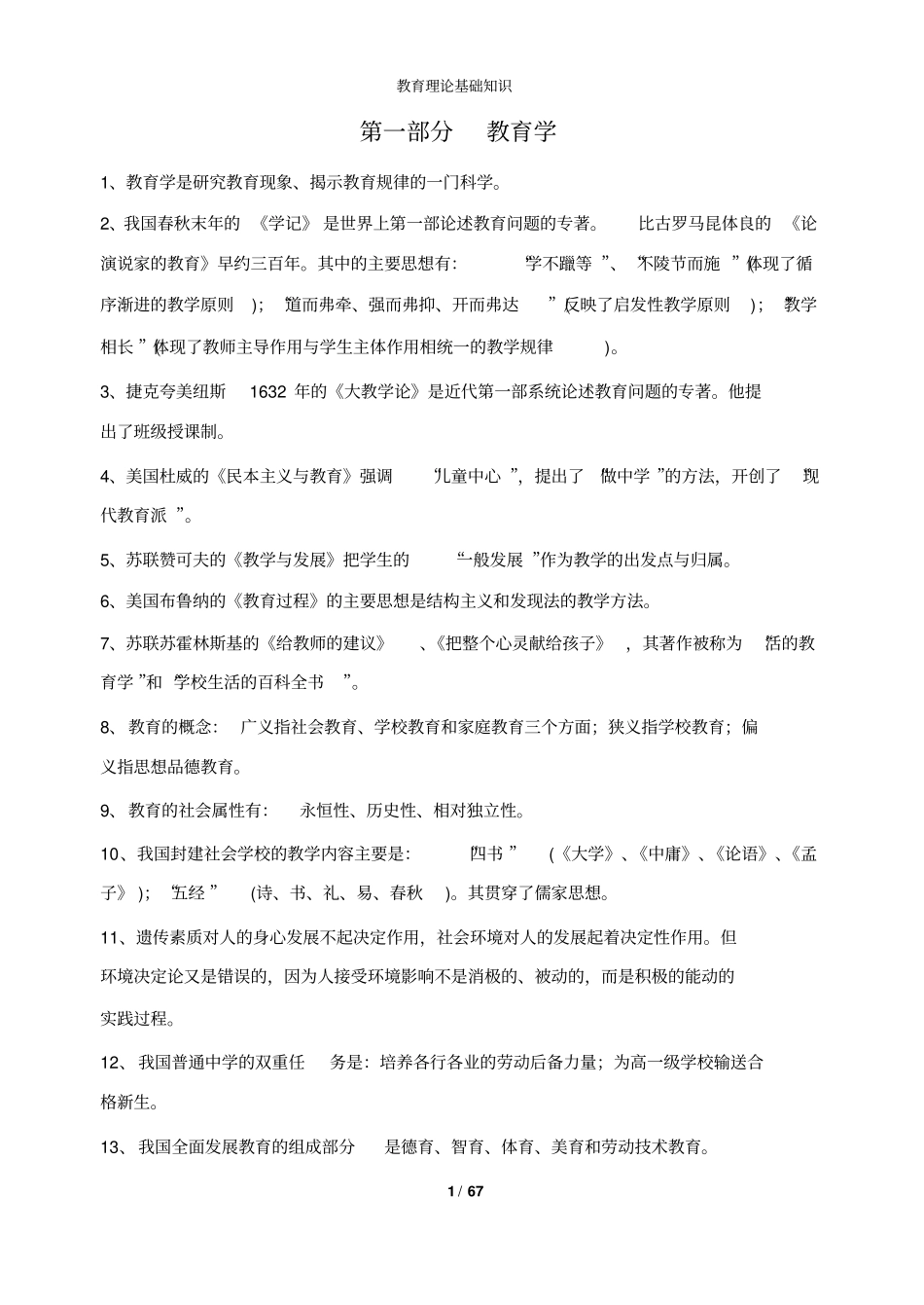 教师招聘教育理论基础知识_第1页