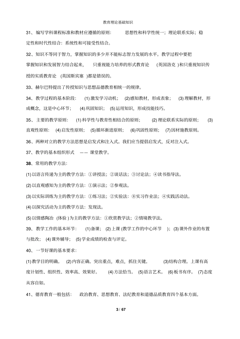 教师招聘教育理论基础知识_第3页