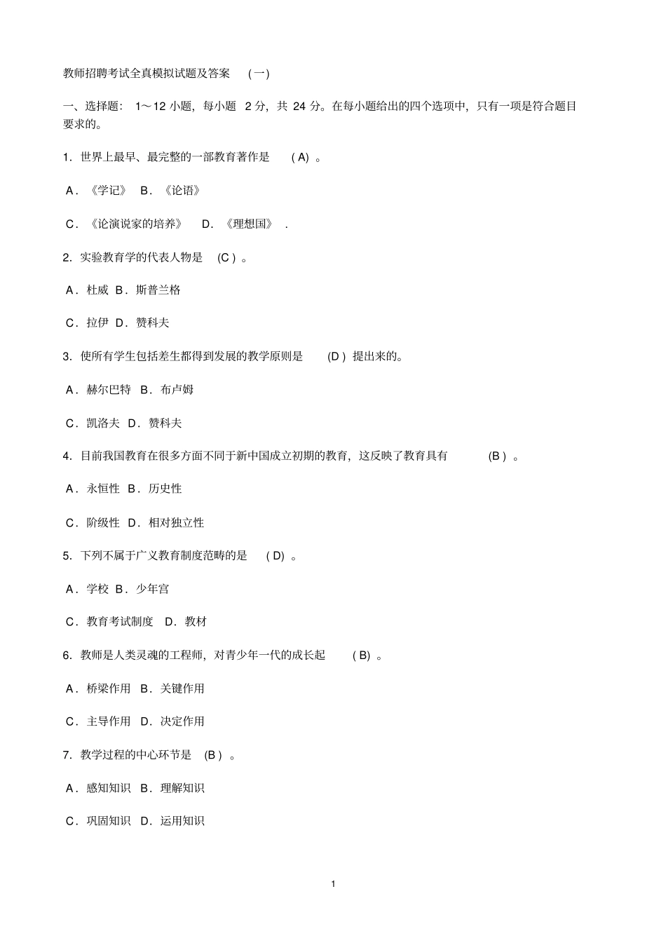 教师招聘考试全真模拟试题及答案_第1页
