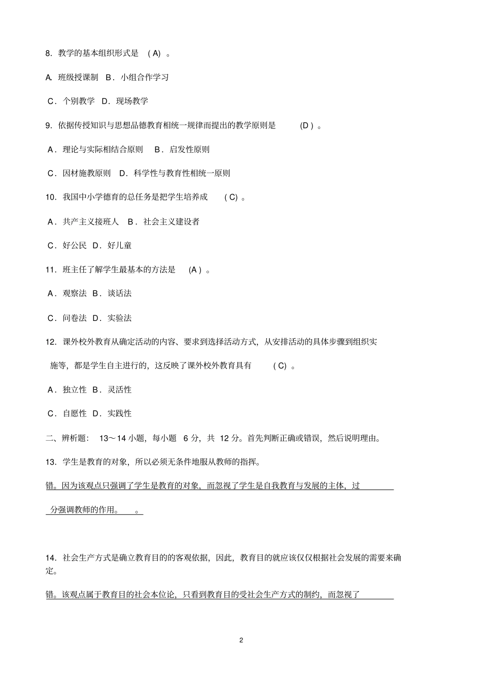 教师招聘考试全真模拟试题及答案_第2页