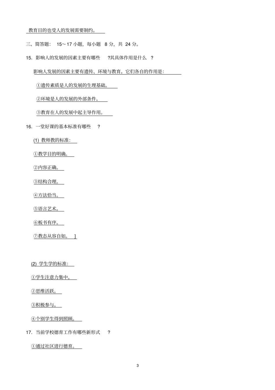 教师招聘考试全真模拟试题及答案_第3页