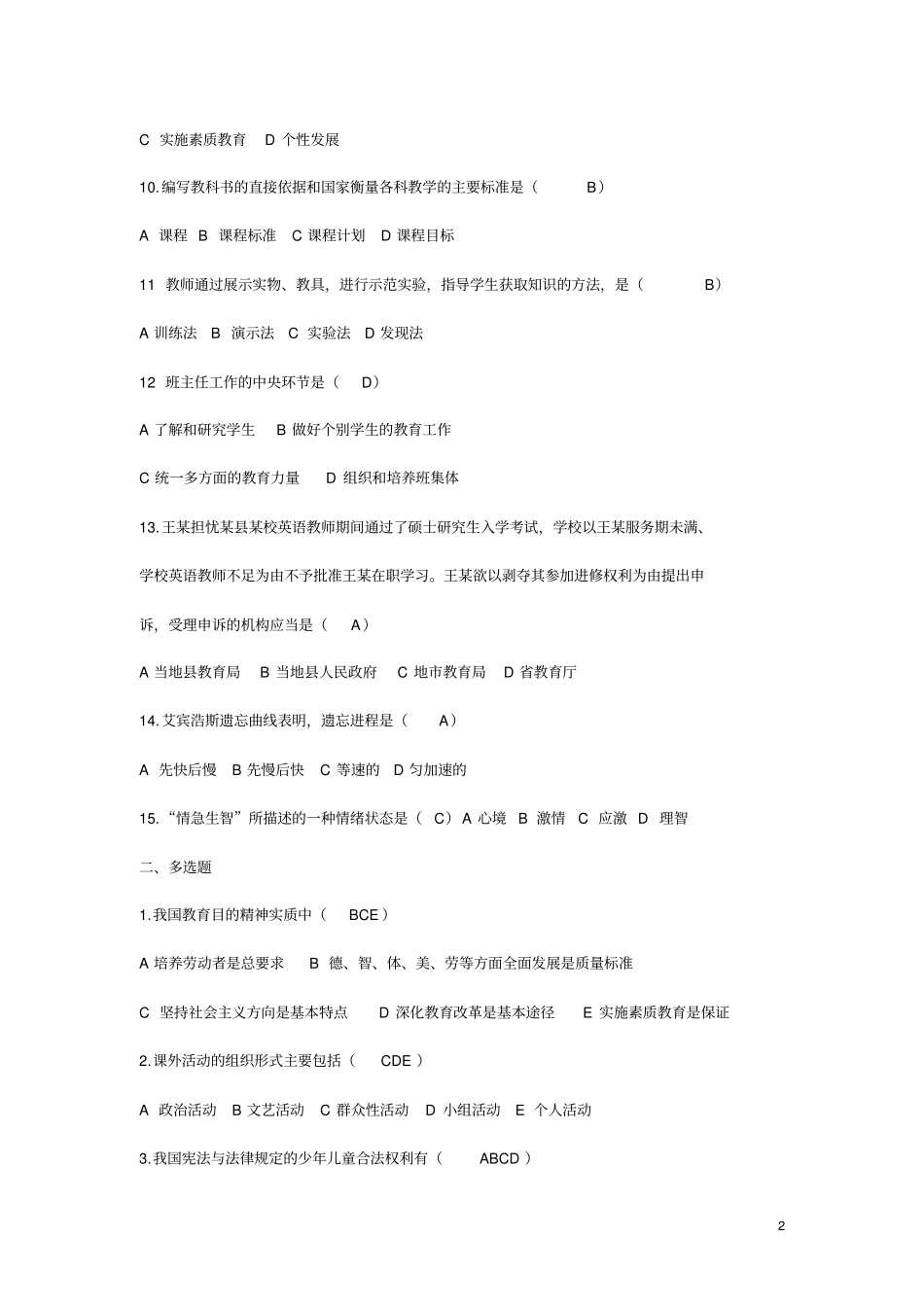教师招聘考试台州教育基础知识真题_第2页