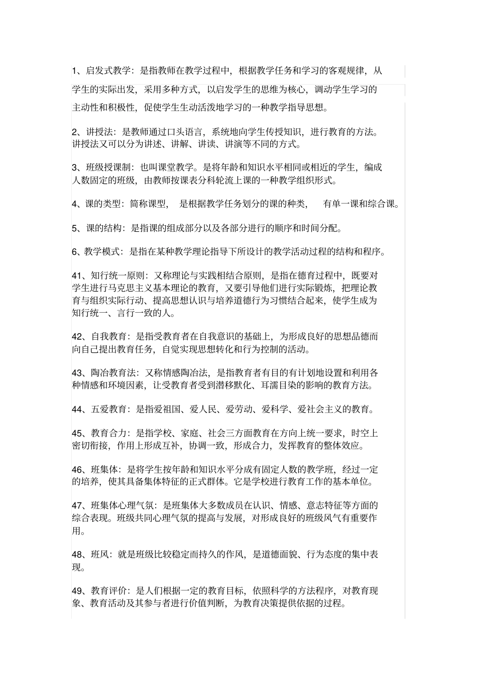 教师招聘考试常考名词解释汇总_第1页