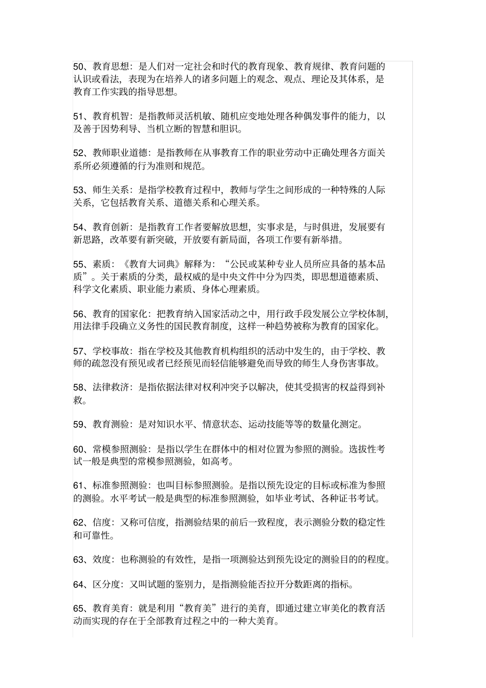 教师招聘考试常考名词解释汇总_第2页
