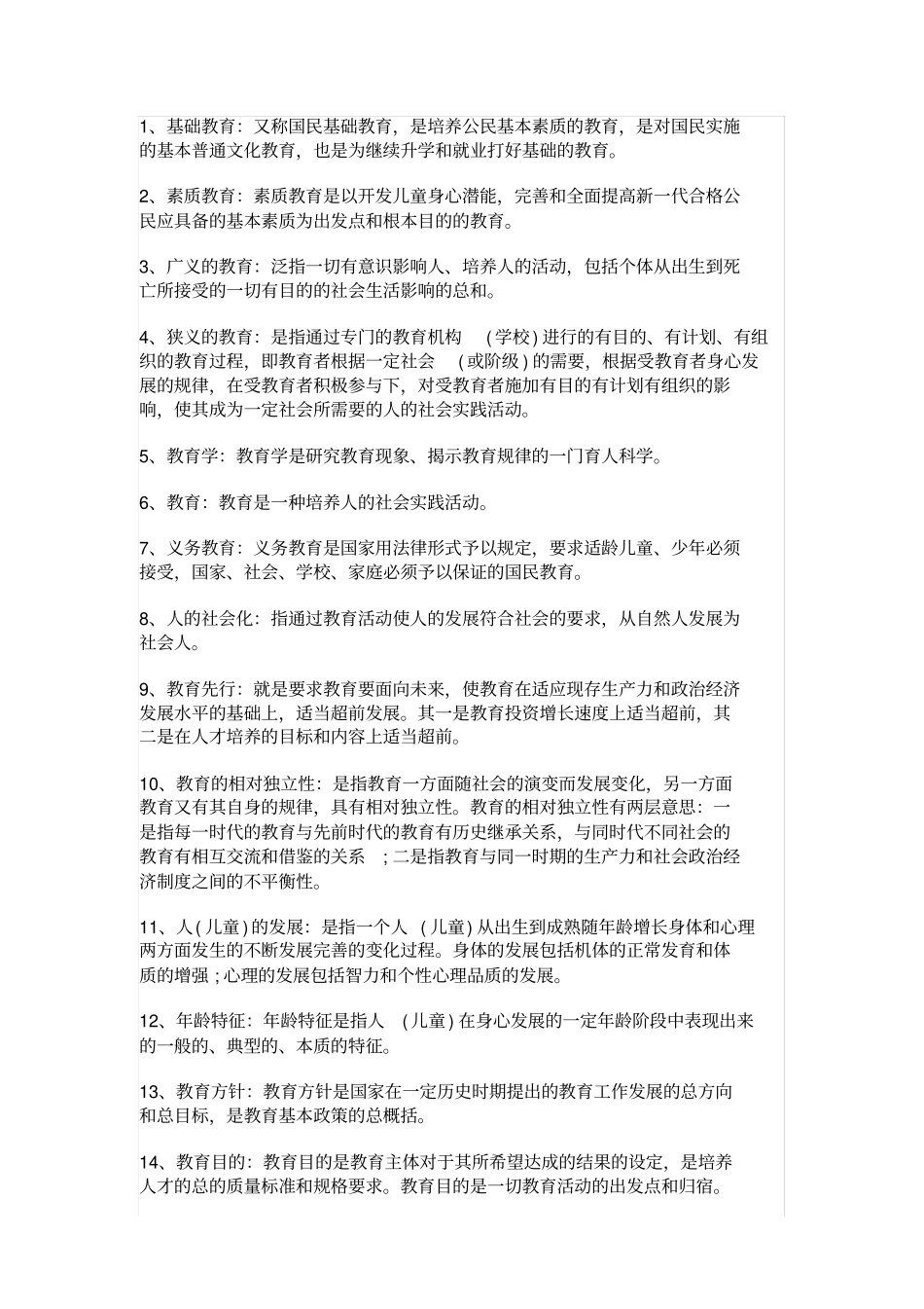 教师招聘考试常考名词解释汇总_第3页
