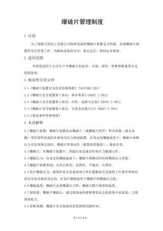 爆破片管理制度