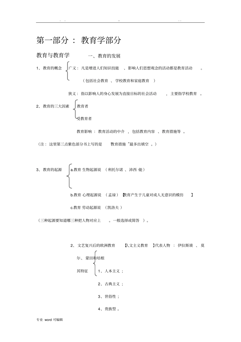 教师招聘考试教育学、教育心理学复习重点考点汇总_第1页