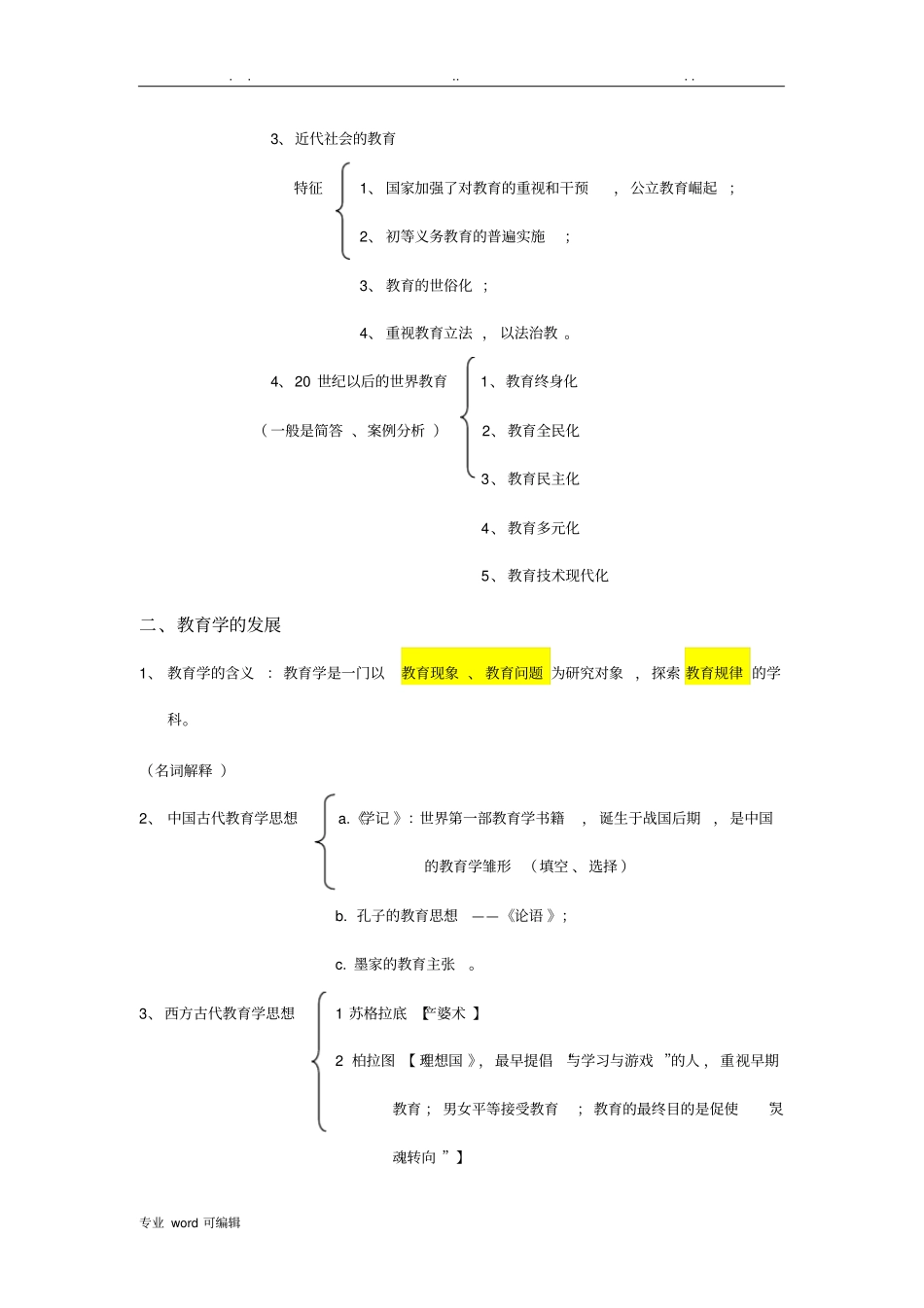 教师招聘考试教育学、教育心理学复习重点考点汇总_第2页