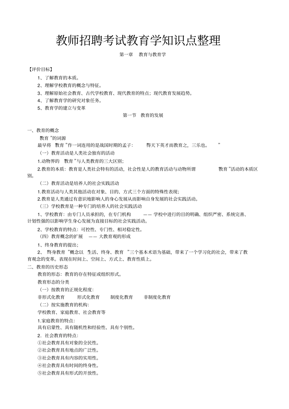 教师招聘考试教育学知识点整理_第1页