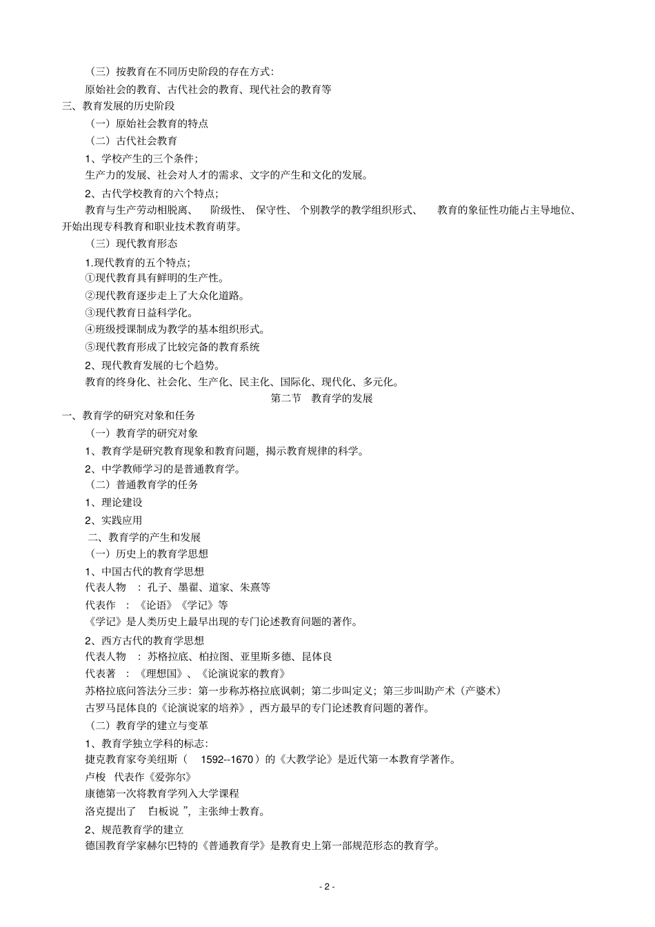 教师招聘考试教育学知识点整理_第2页