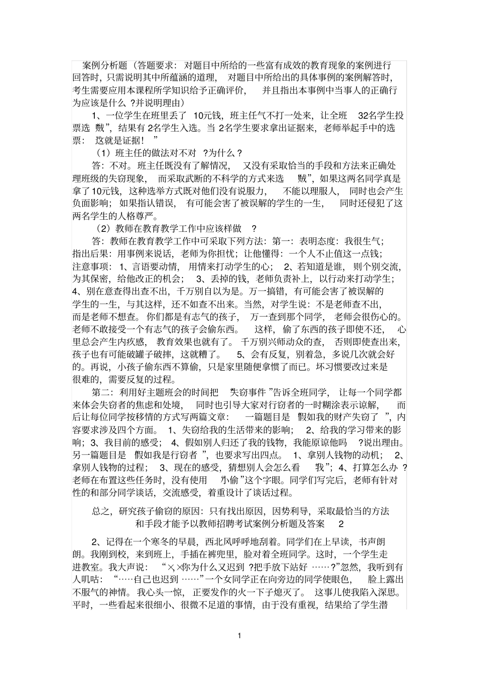 教师招聘考试案例分析题及答案1_第1页