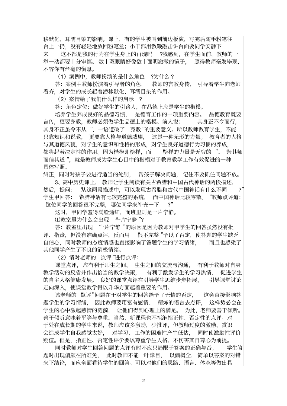 教师招聘考试案例分析题及答案1_第2页