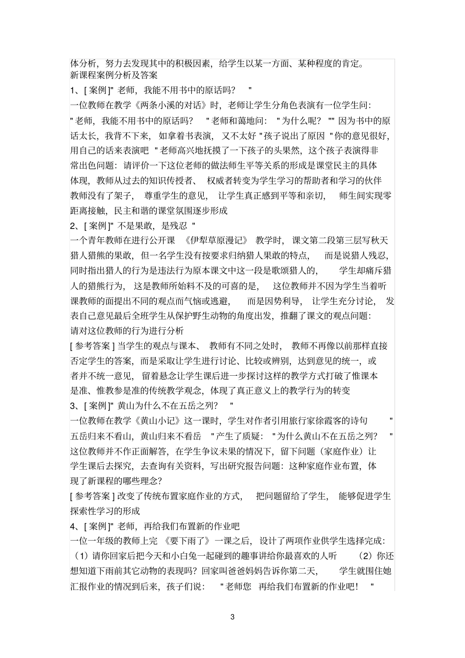 教师招聘考试案例分析题及答案1_第3页
