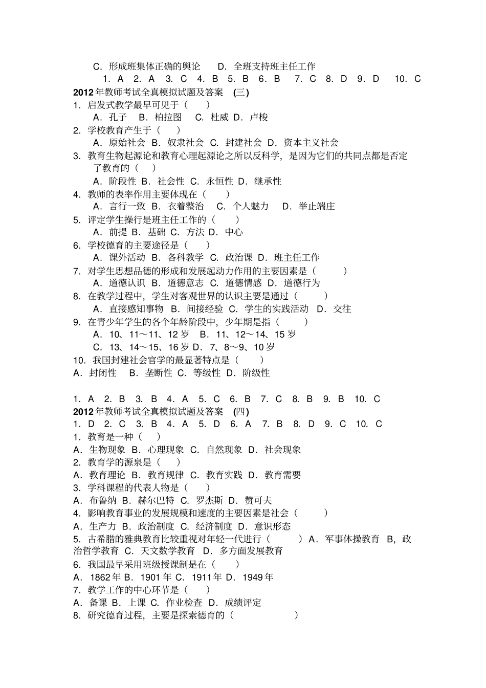 教师招聘考试模拟试题_第2页