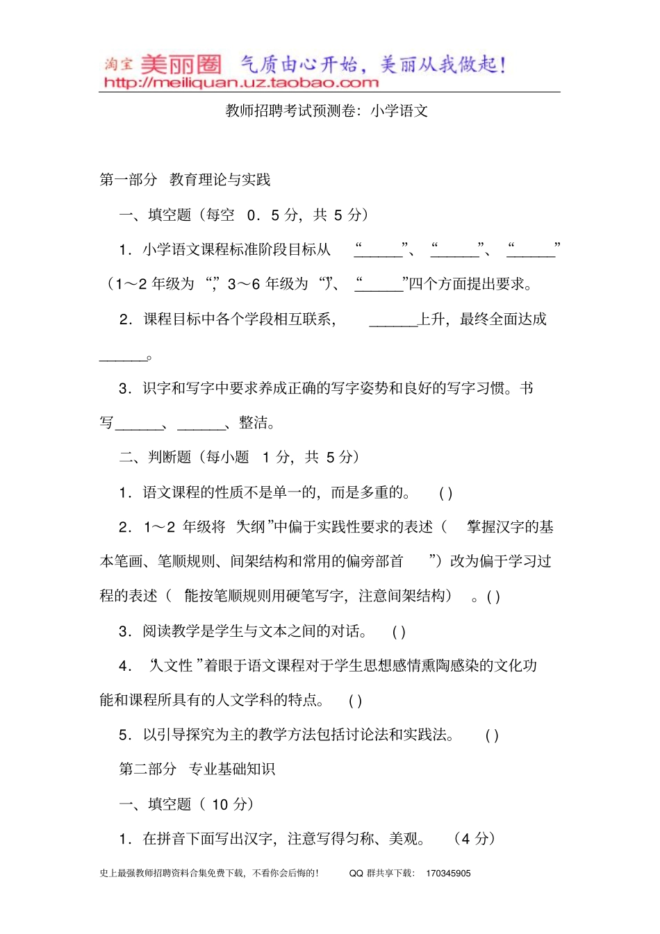 教师招聘考试预测卷：小学语文_第1页