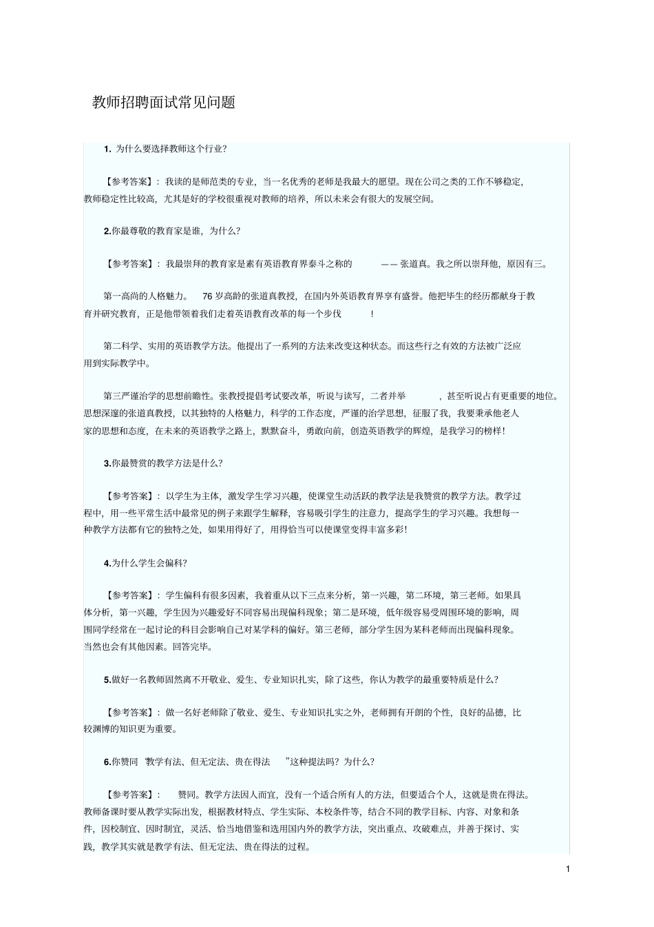 教师招聘面试常见问题_第1页