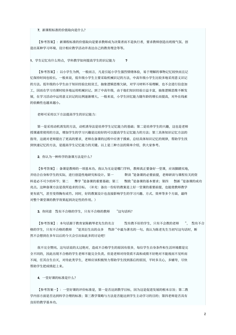 教师招聘面试常见问题_第2页