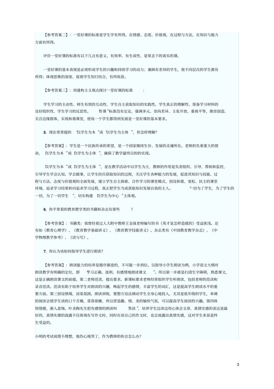 教师招聘面试常见问题_第3页