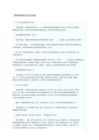 教师招聘面试常见问题