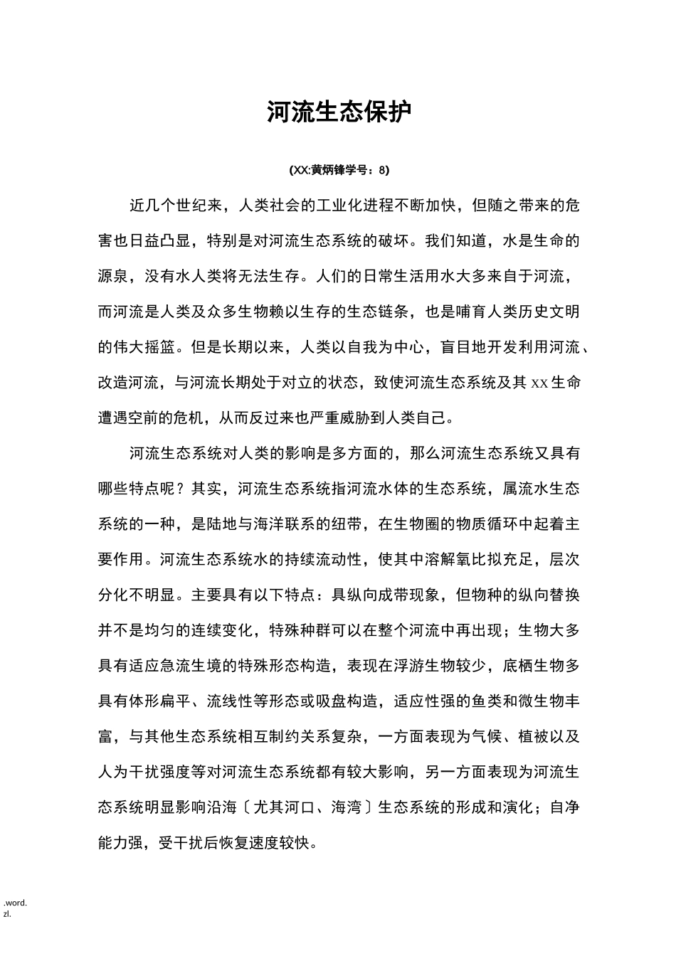 河流生态保护_第1页