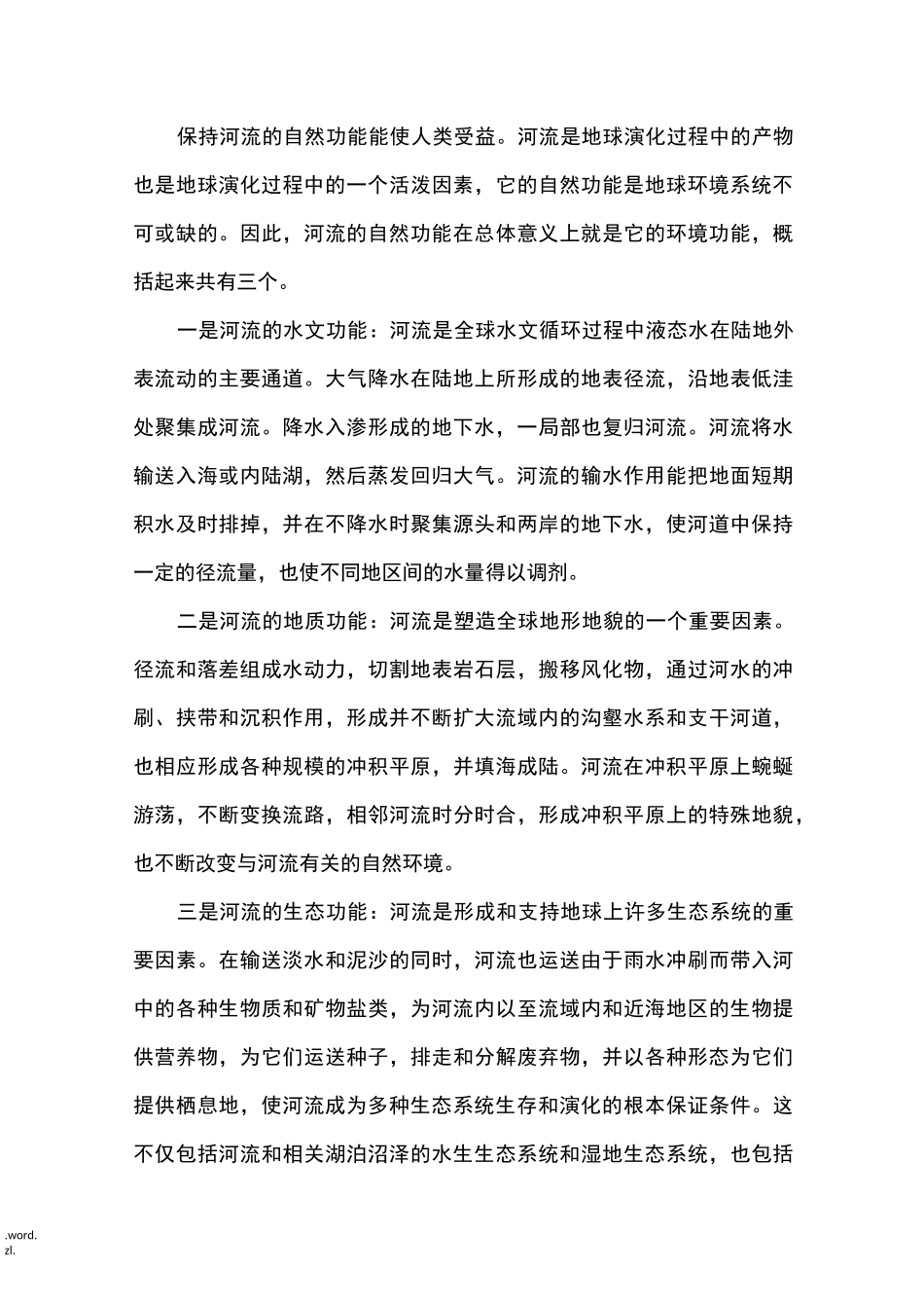 河流生态保护_第2页